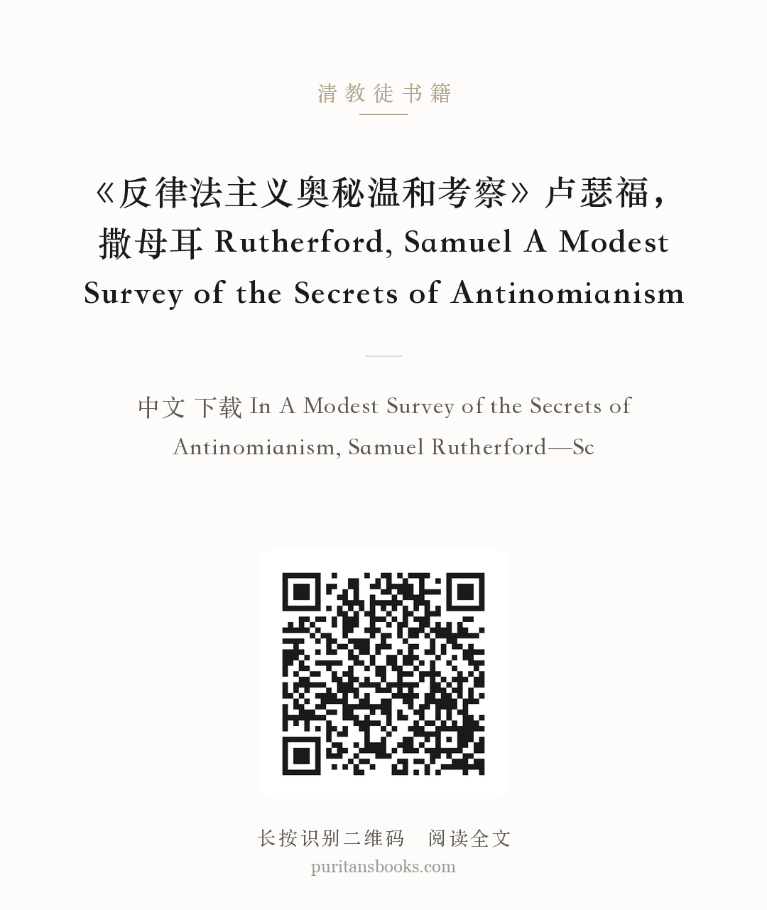 《反律法主义奥秘温和考察》卢瑟福，撒母耳 Rutherford, Samuel A Modest Survey of the Secrets of Antinomianism 分享海报