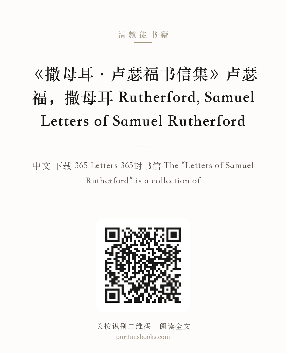 《撒母耳·卢瑟福书信集》卢瑟福，撒母耳 Rutherford, Samuel Letters of Samuel Rutherford 分享海报