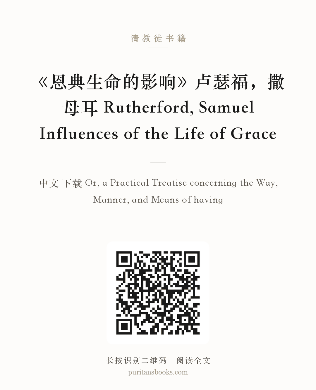 《恩典生命的影响》卢瑟福，撒母耳 Rutherford, Samuel Influences of the Life of Grace 分享海报
