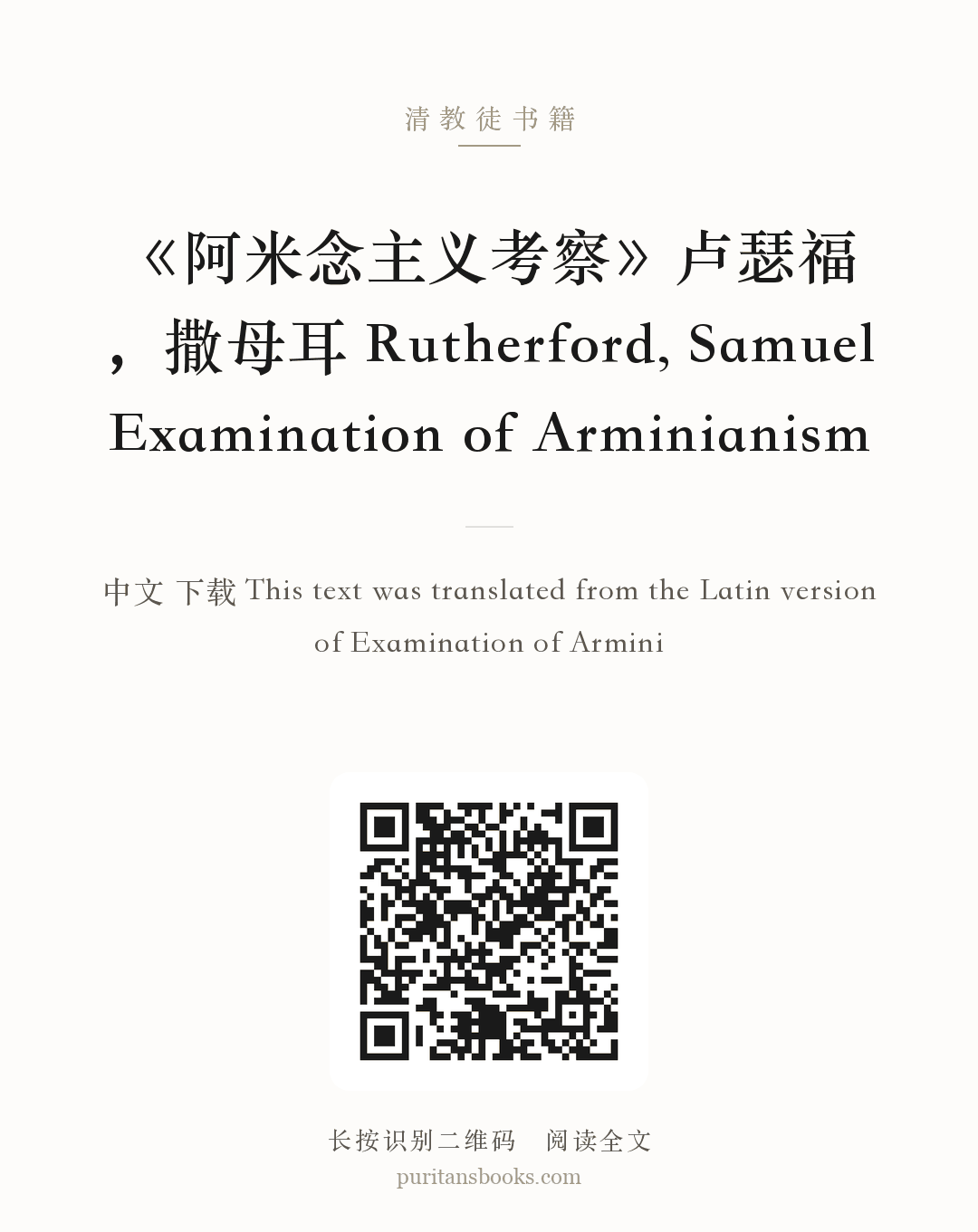 《阿米念主义考察》卢瑟福，撒母耳 Rutherford, Samuel Examination of Arminianism 分享海报