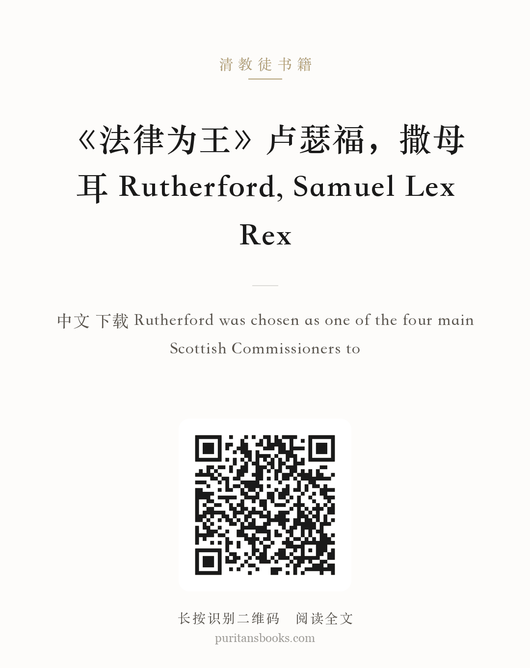 《法律为王》卢瑟福，撒母耳 Rutherford, Samuel Lex Rex 分享海报