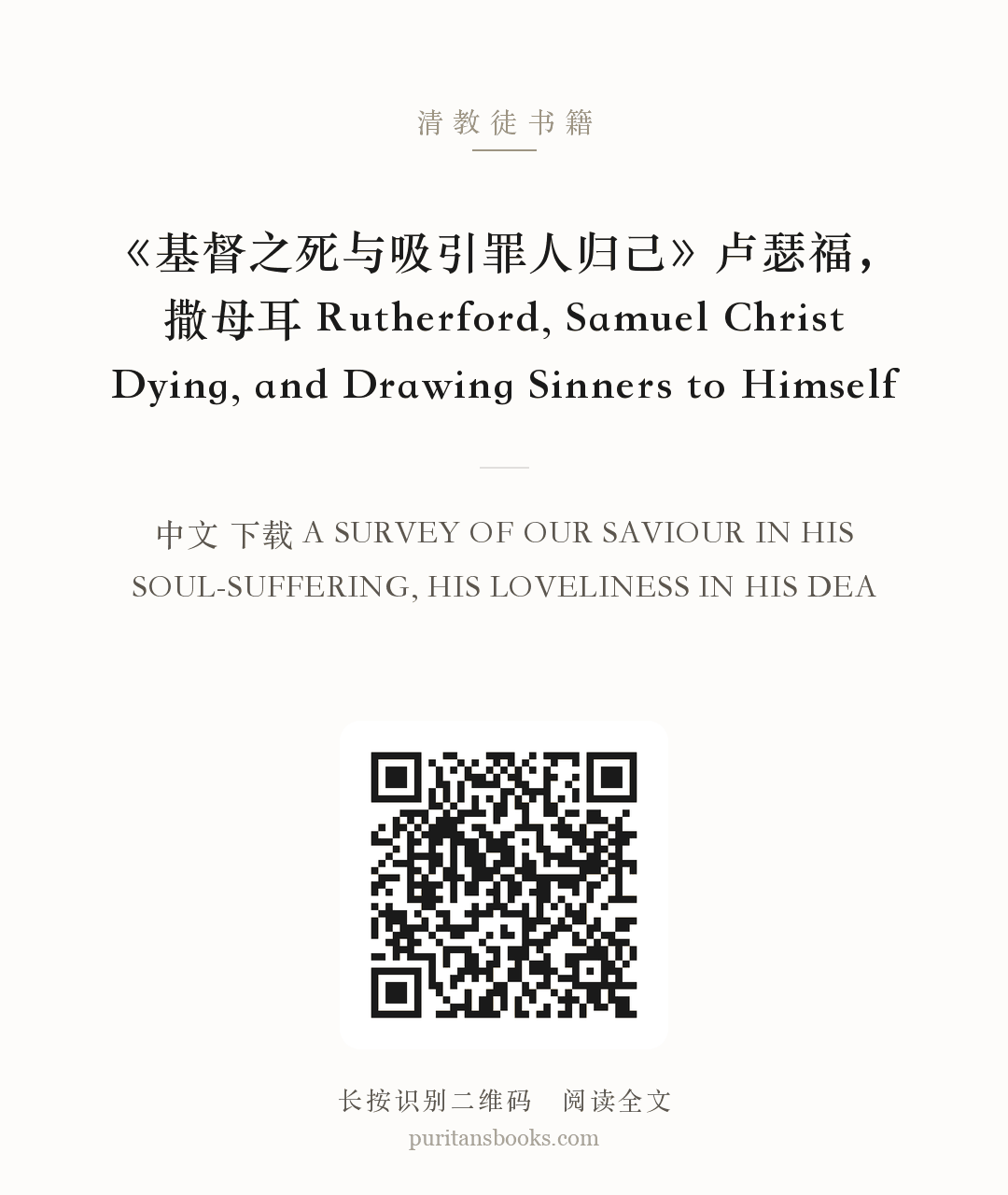 《基督之死与吸引罪人归己》卢瑟福，撒母耳 Rutherford, Samuel Christ Dying, and Drawing Sinners to Himself 分享海报