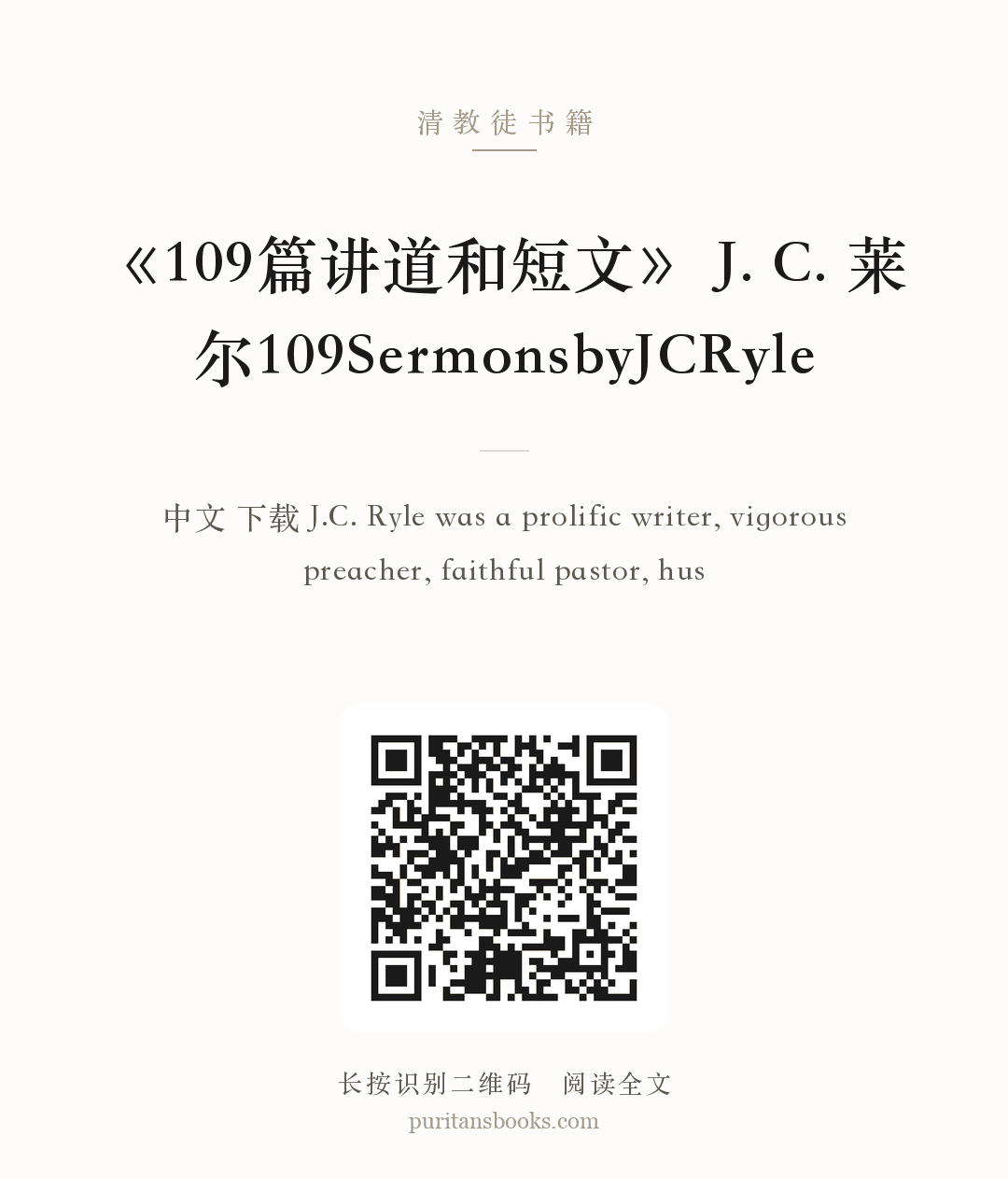 《109篇讲道和短文》 J. C. 莱尔109SermonsbyJCRyle 分享海报