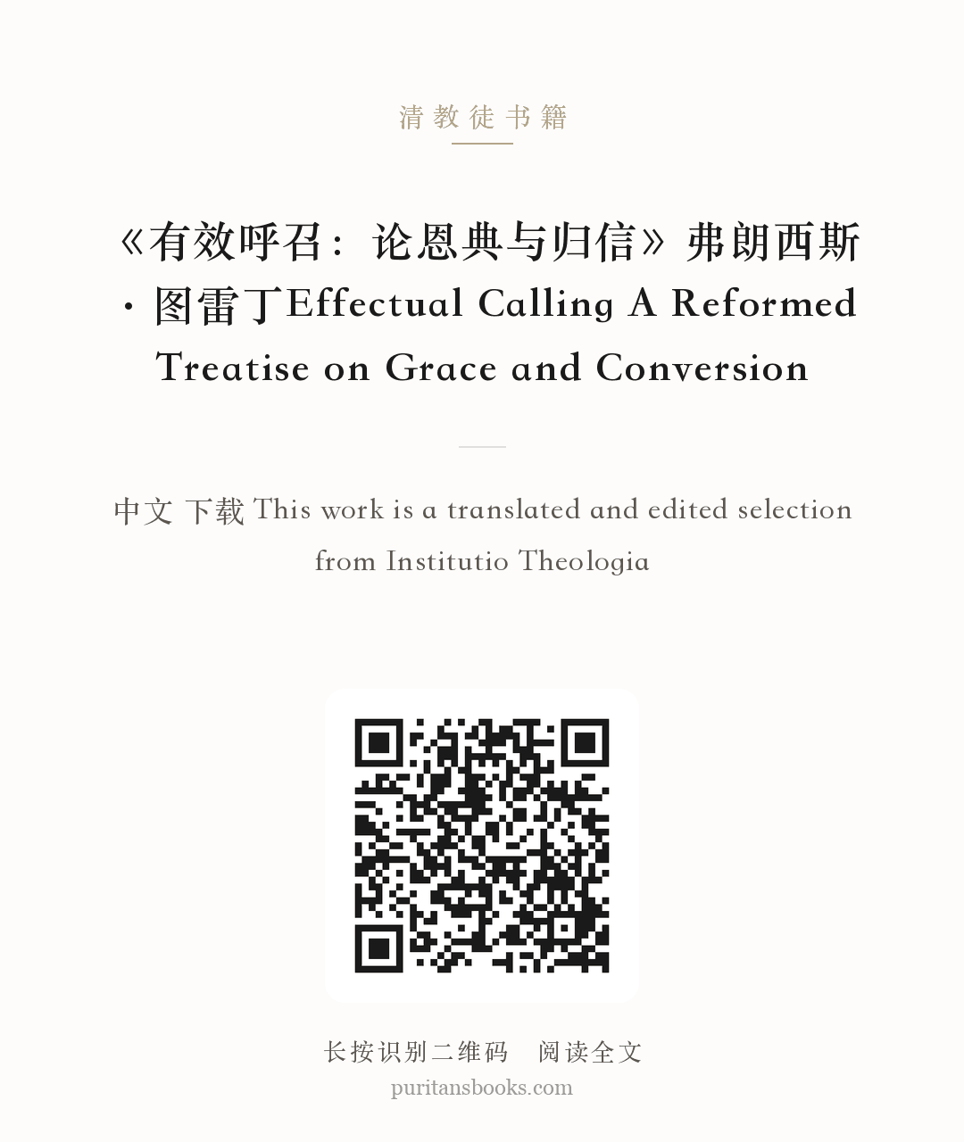 《有效呼召：论恩典与归信》弗朗西斯·图雷丁Effectual Calling A Reformed Treatise on Grace and Conversion 分享海报