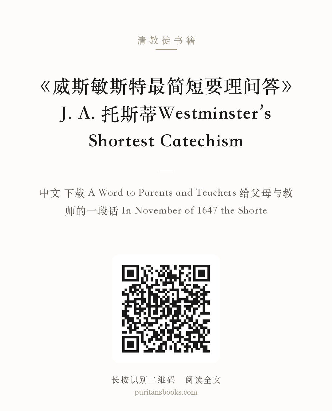 《威斯敏斯特最简短要理问答》J. A. 托斯蒂Westminster’s Shortest Catechism 分享海报