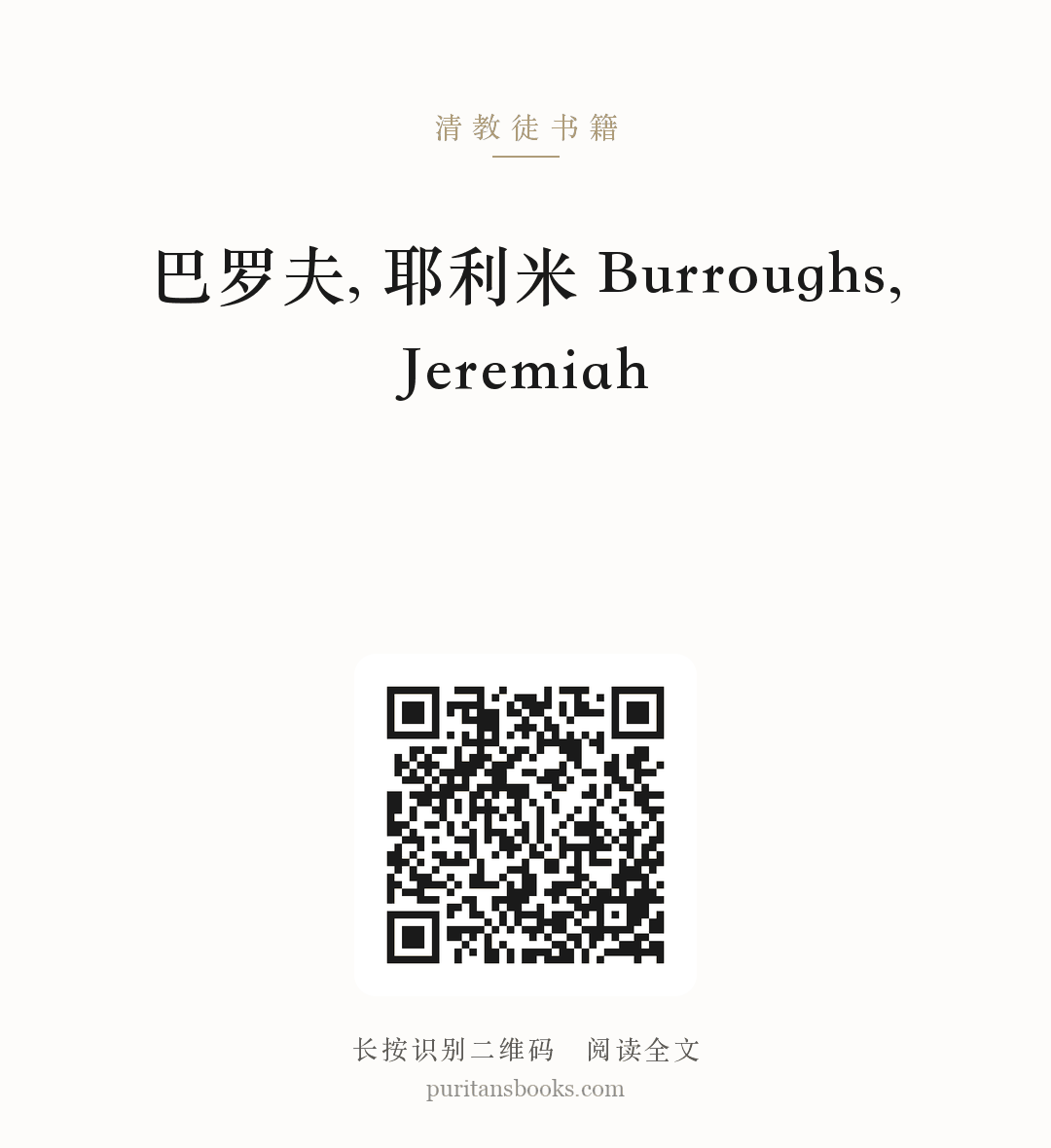 巴罗夫, 耶利米 Burroughs, Jeremiah 分享海报