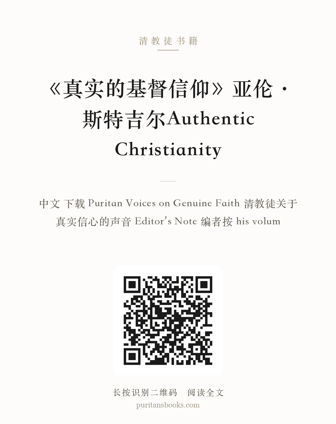 《真实的基督信仰》亚伦·斯特吉尔Authentic Christianity 分享海报