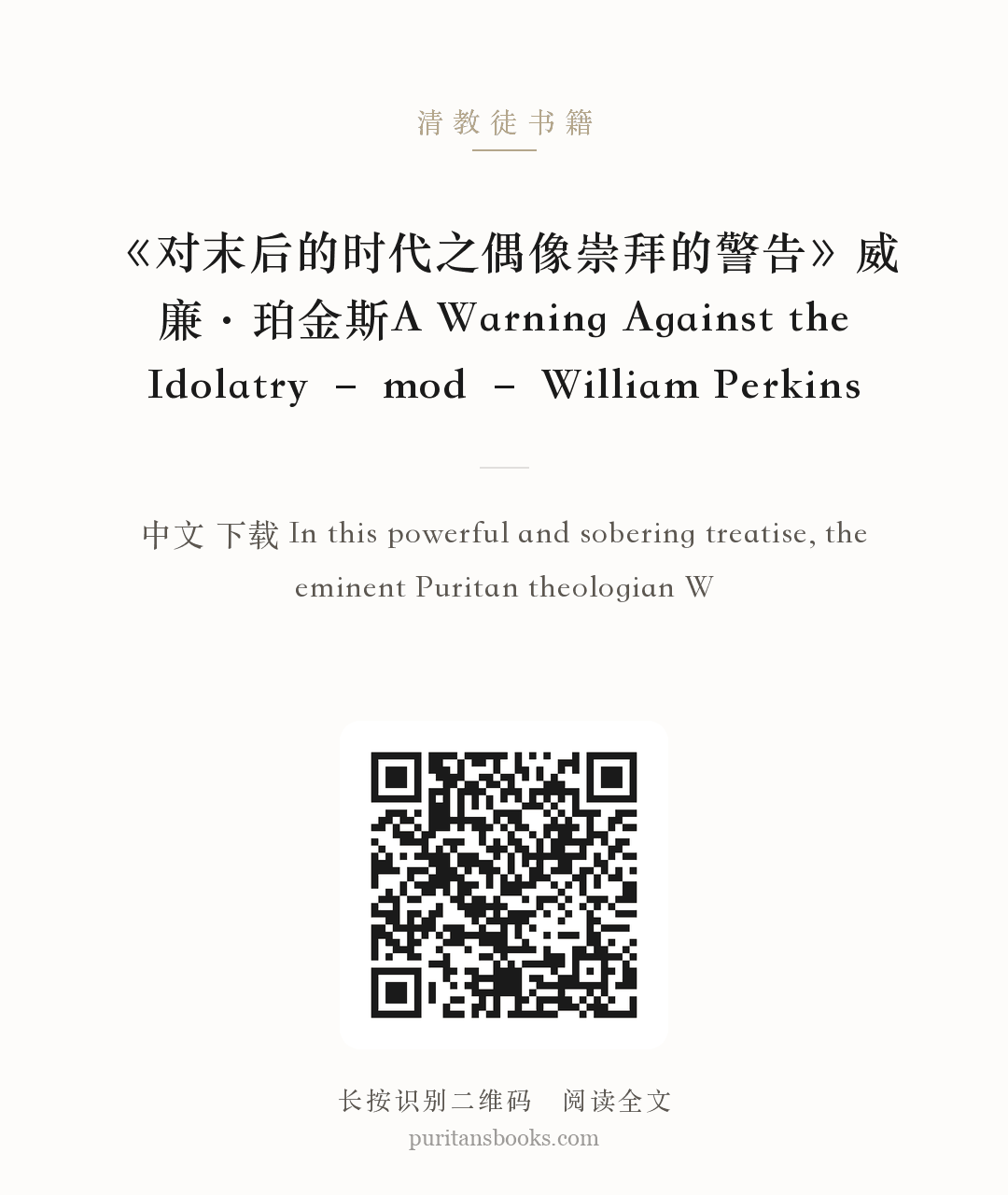 《对末后的时代之偶像崇拜的警告》威廉·珀金斯A Warning Against the Idolatry – mod – William Perkins 分享海报