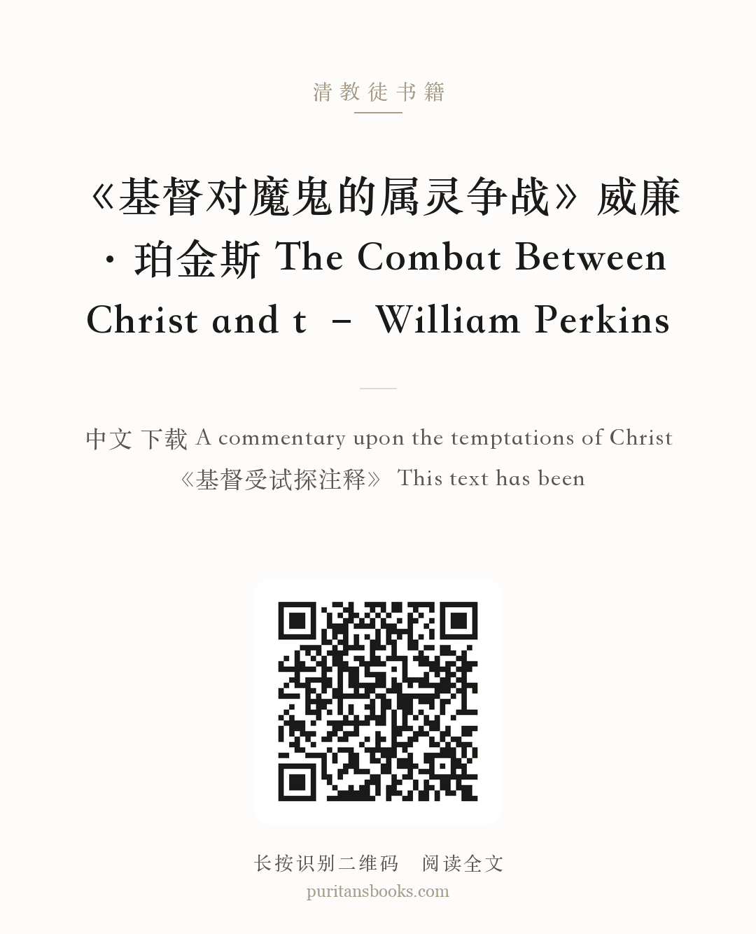 《基督对魔鬼的属灵争战》威廉·珀金斯 The Combat Between Christ and t – William Perkins 分享海报