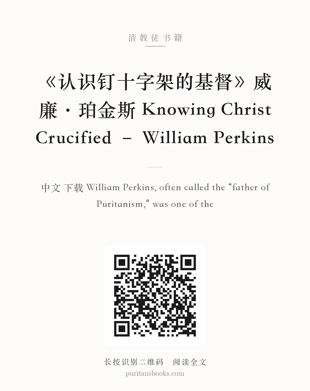 《认识钉十字架的基督》威廉·珀金斯 Knowing Christ Crucified – William Perkins 分享海报