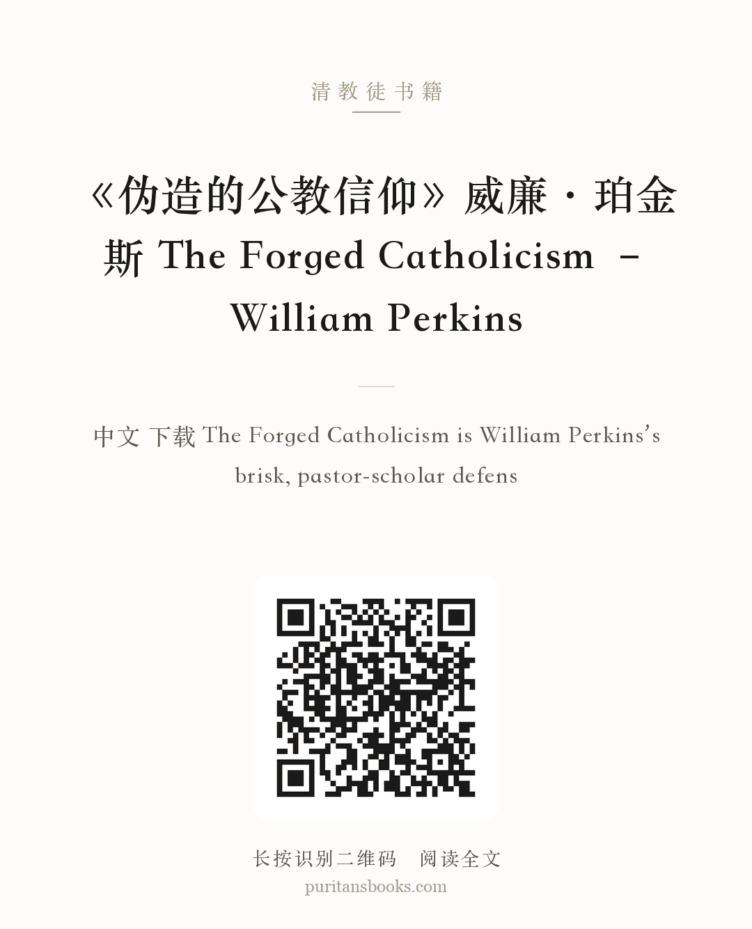《伪造的公教信仰》威廉·珀金斯 The Forged Catholicism – William Perkins 分享海报