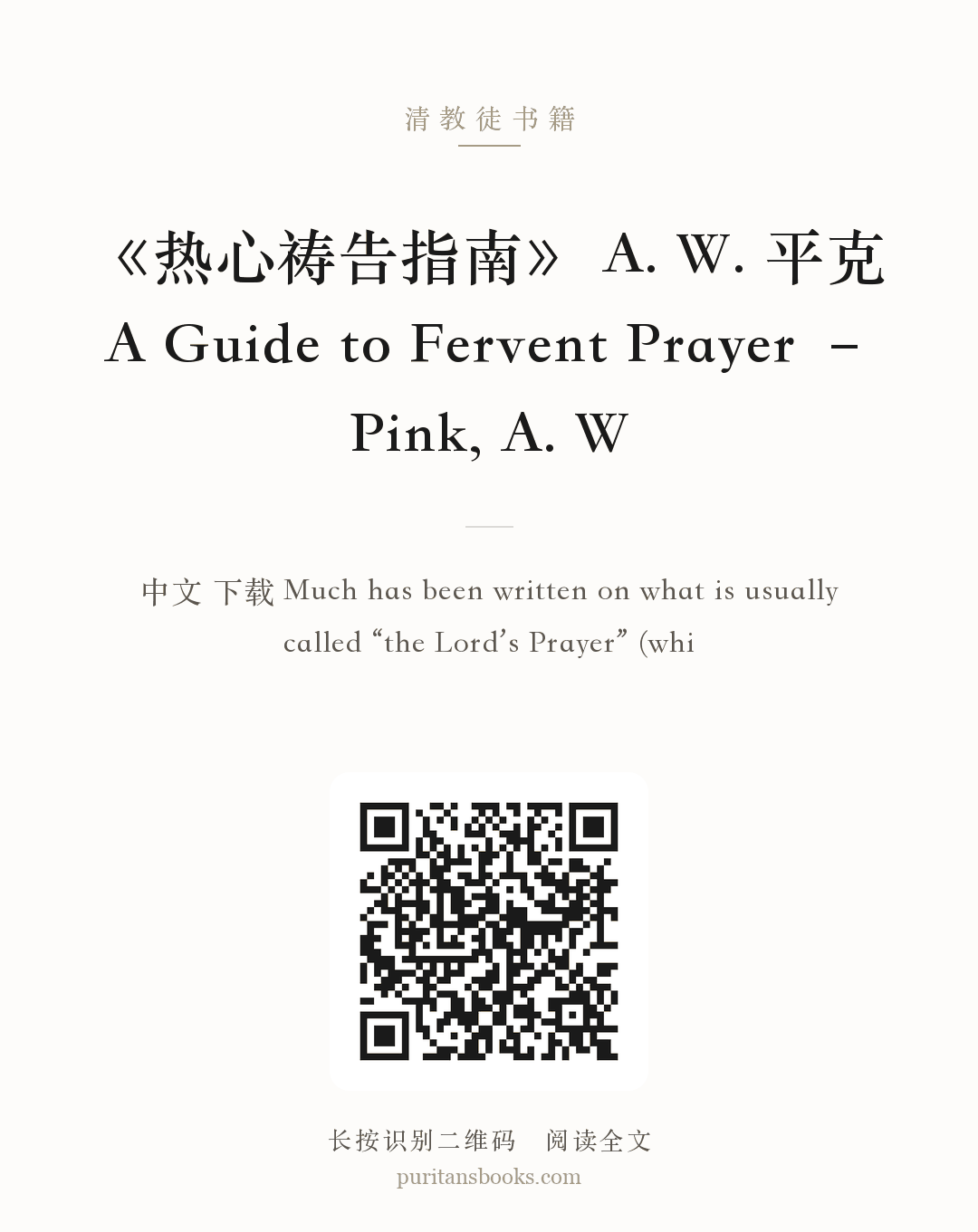 《热心祷告指南》 A. W. 平克 A Guide to Fervent Prayer – Pink, A. W 分享海报