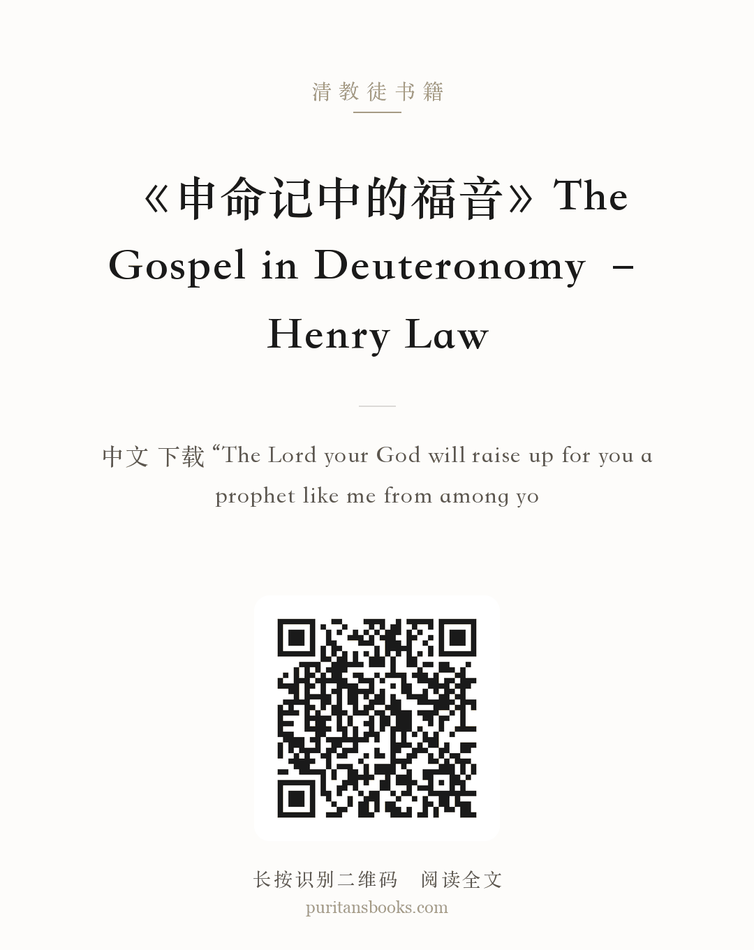 《申命记中的福音》The Gospel in Deuteronomy – Henry Law 分享海报