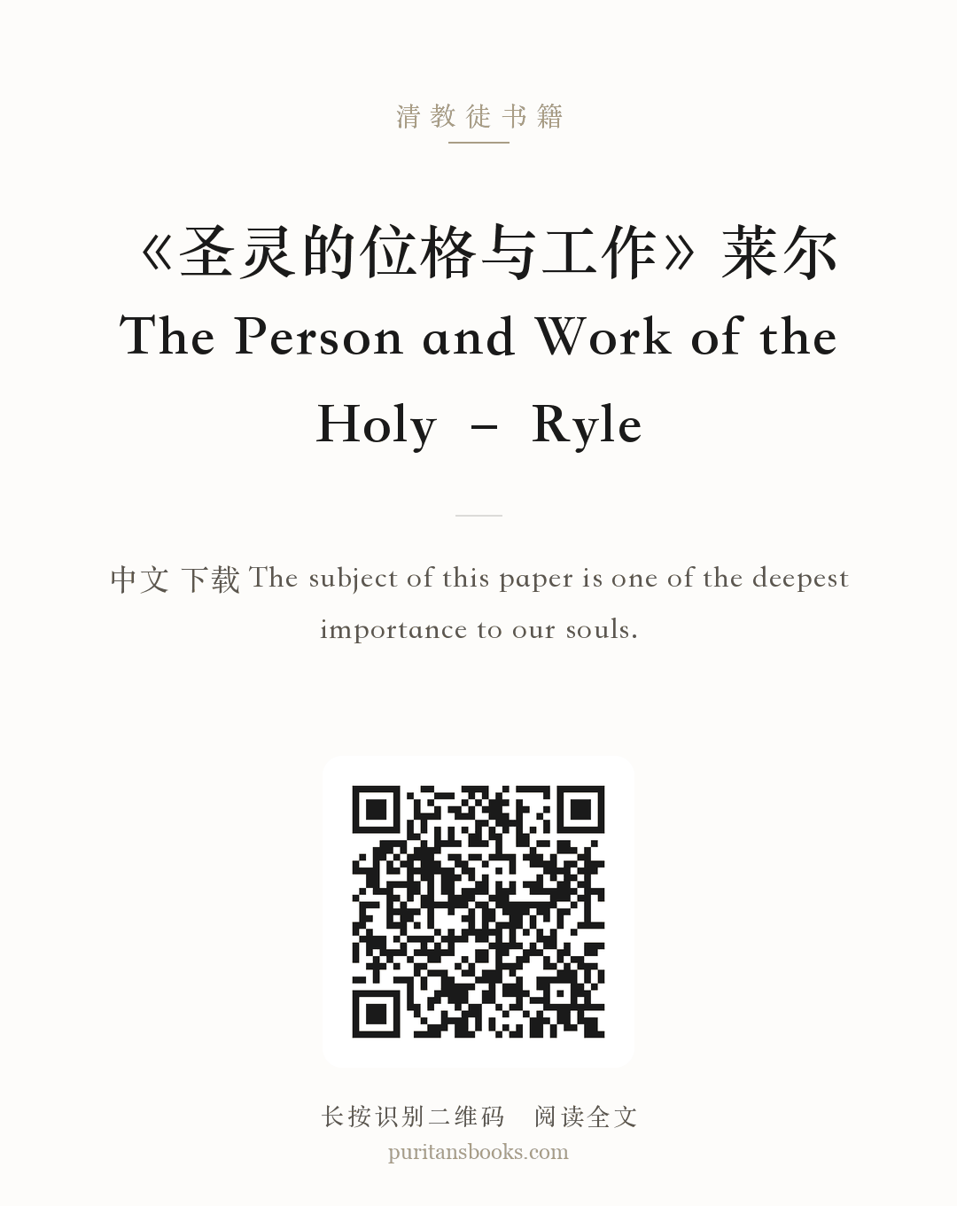 《圣灵的位格与工作》莱尔The Person and Work of the Holy – Ryle 分享海报