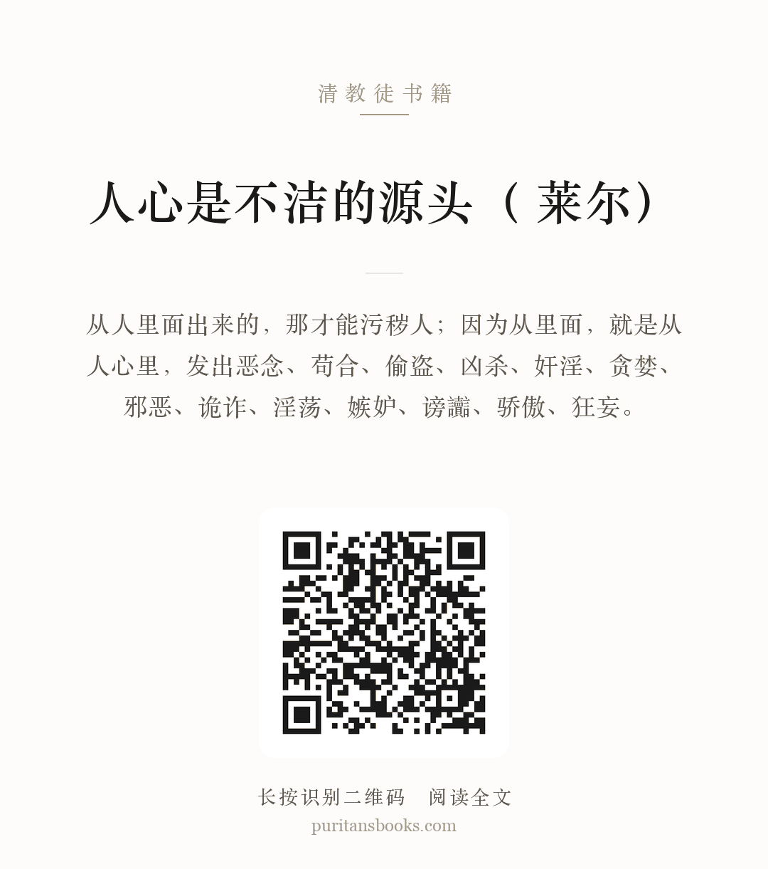 人心是不洁的源头（ 莱尔） 分享海报