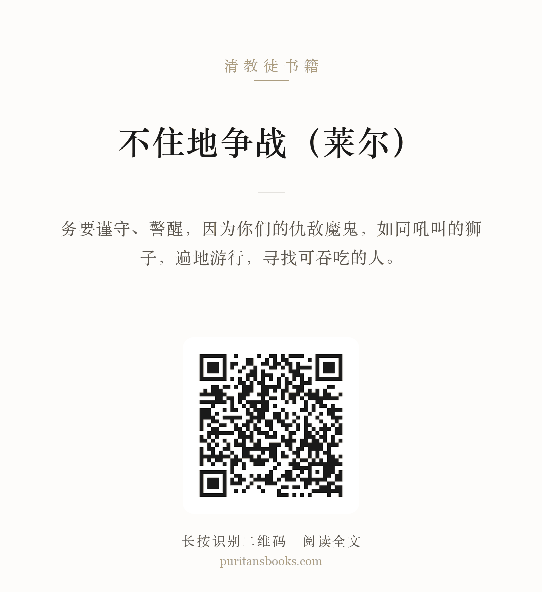 不住地争战（莱尔） 分享海报