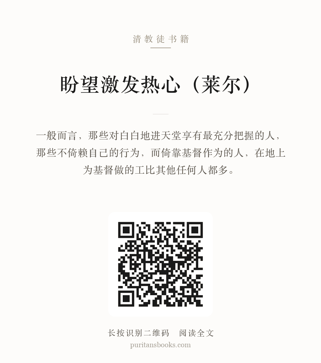 盼望激发热心（莱尔） 分享海报