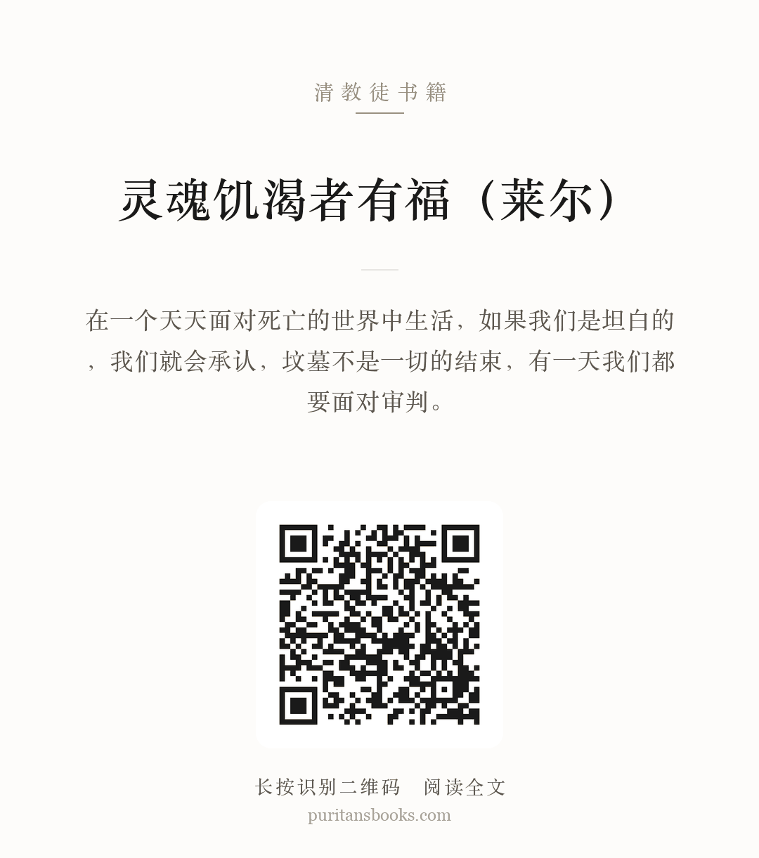 灵魂饥渴者有福（莱尔） 分享海报