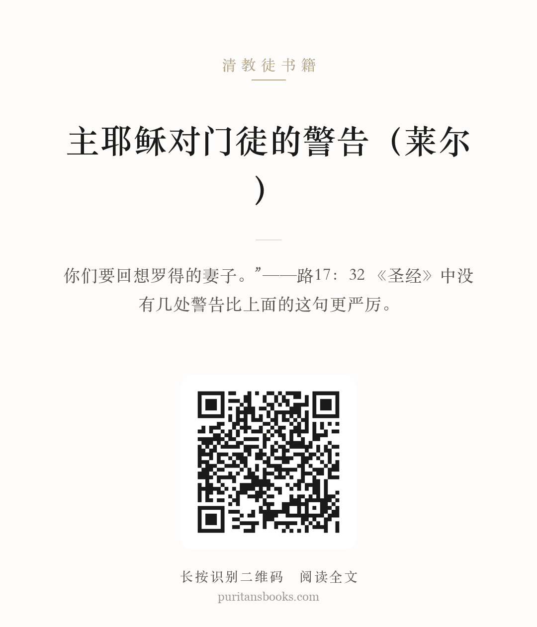 主耶稣对门徒的警告（莱尔） 分享海报