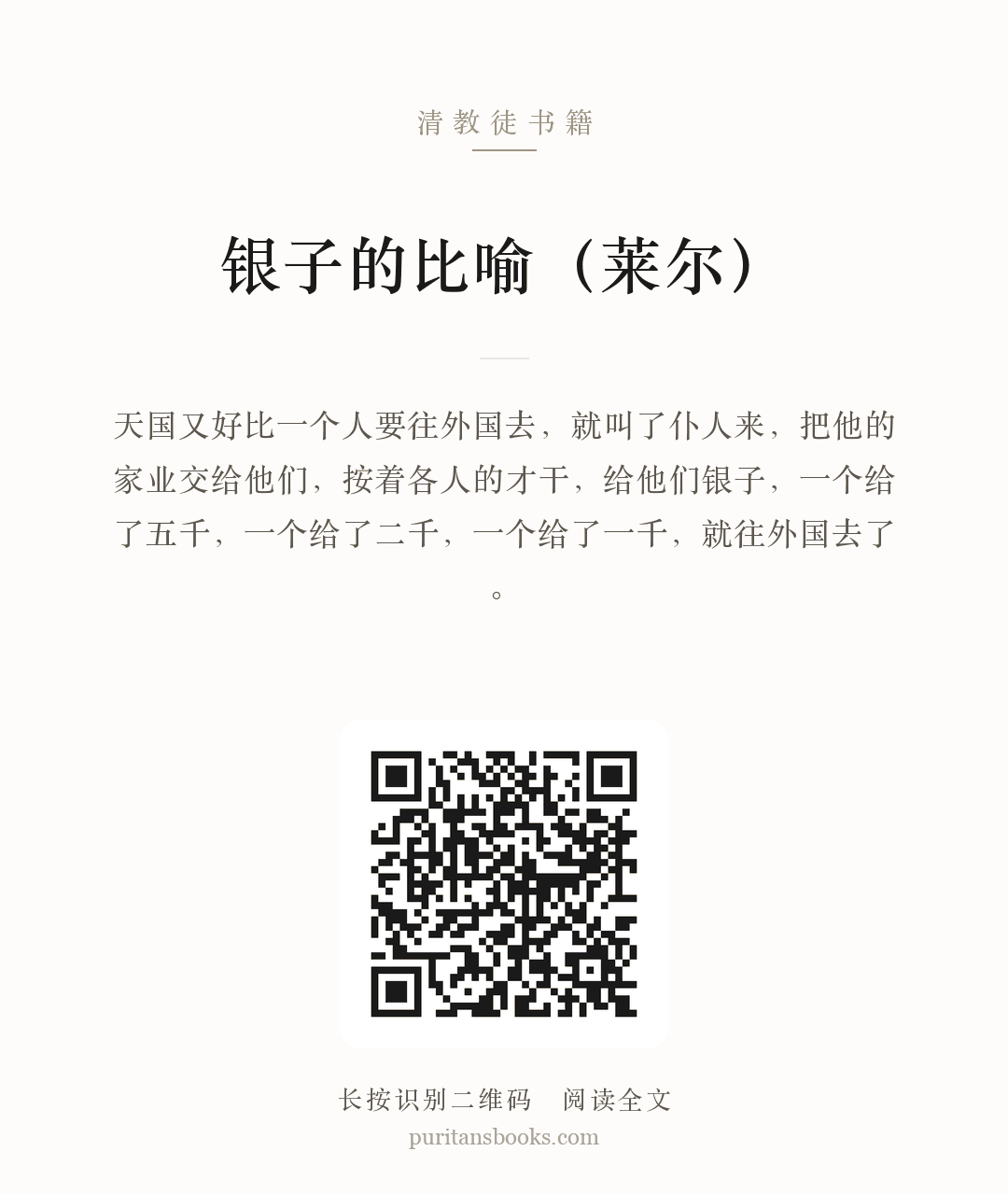 银子的比喻（莱尔） 分享海报