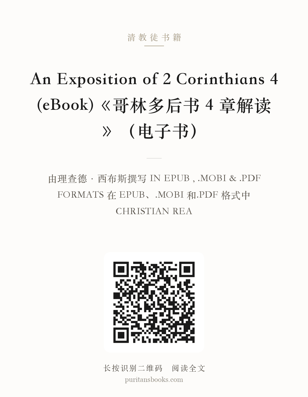 An Exposition of 2 Corinthians 4 (eBook)《哥林多后书 4 章解读》（电子书） 分享海报