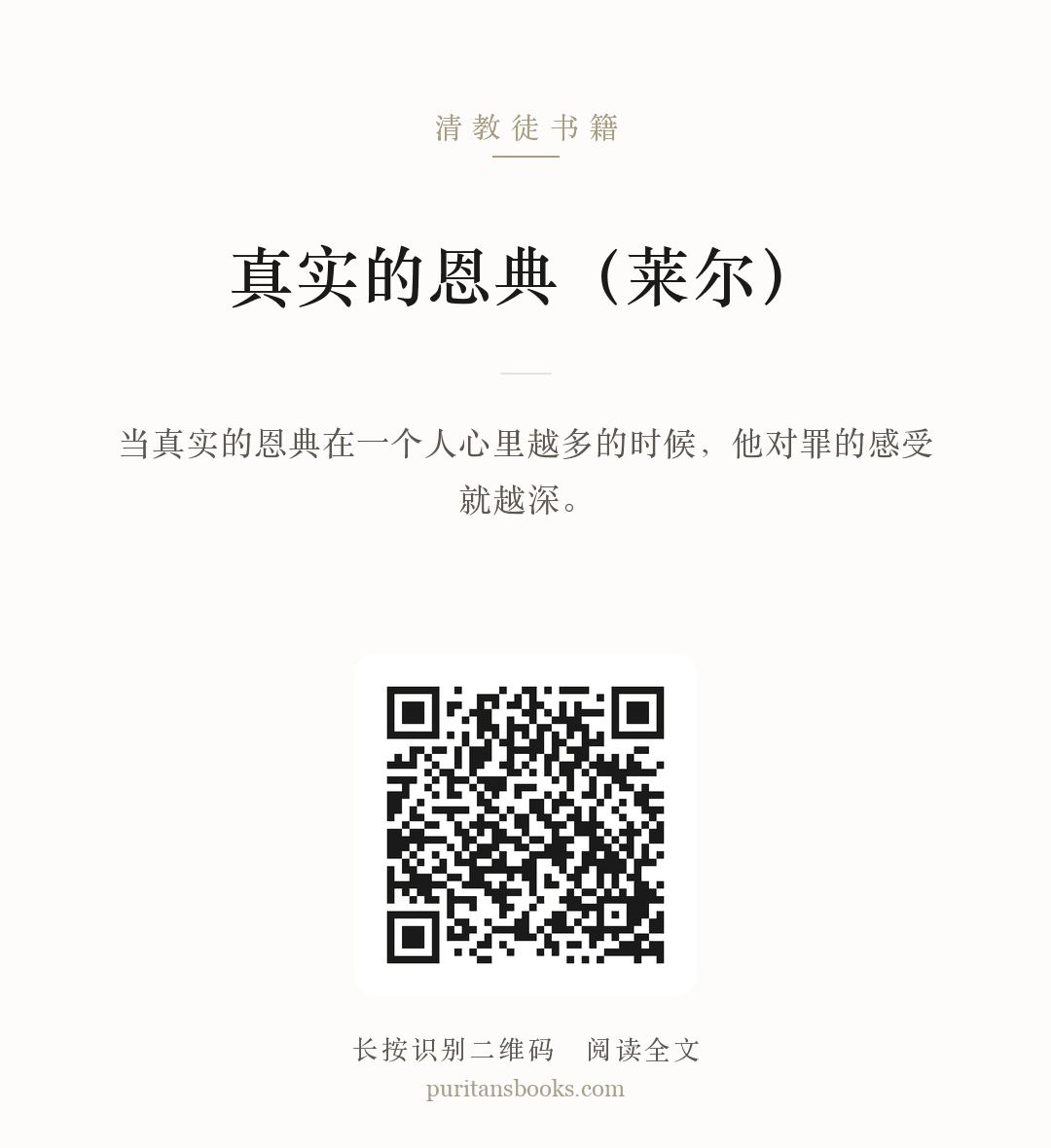 真实的恩典（莱尔） 分享海报