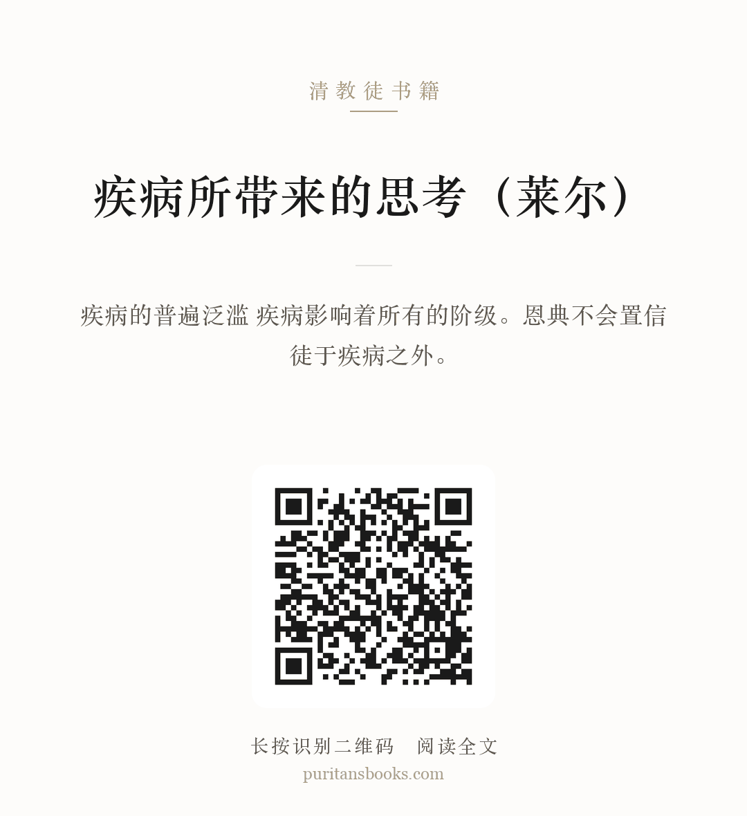 疾病所带来的思考（莱尔） 分享海报