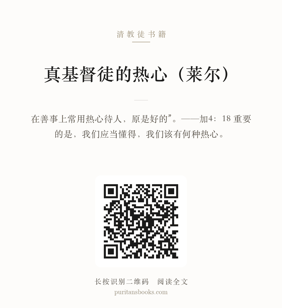真基督徒的热心（莱尔） 分享海报