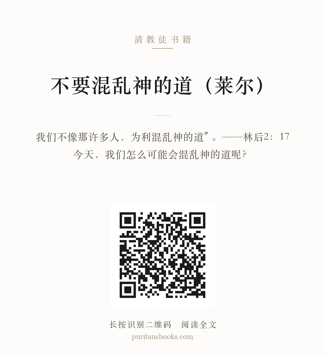 不要混乱神的道（莱尔） 分享海报