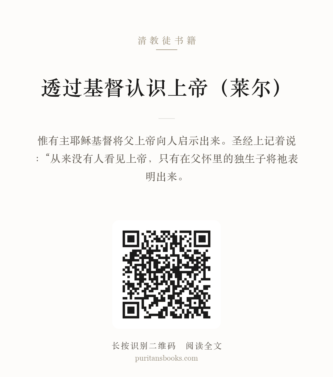 透过基督认识上帝（莱尔） 分享海报