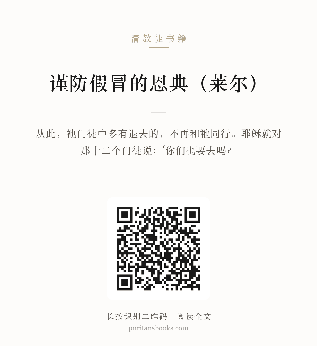 谨防假冒的恩典（莱尔） 分享海报