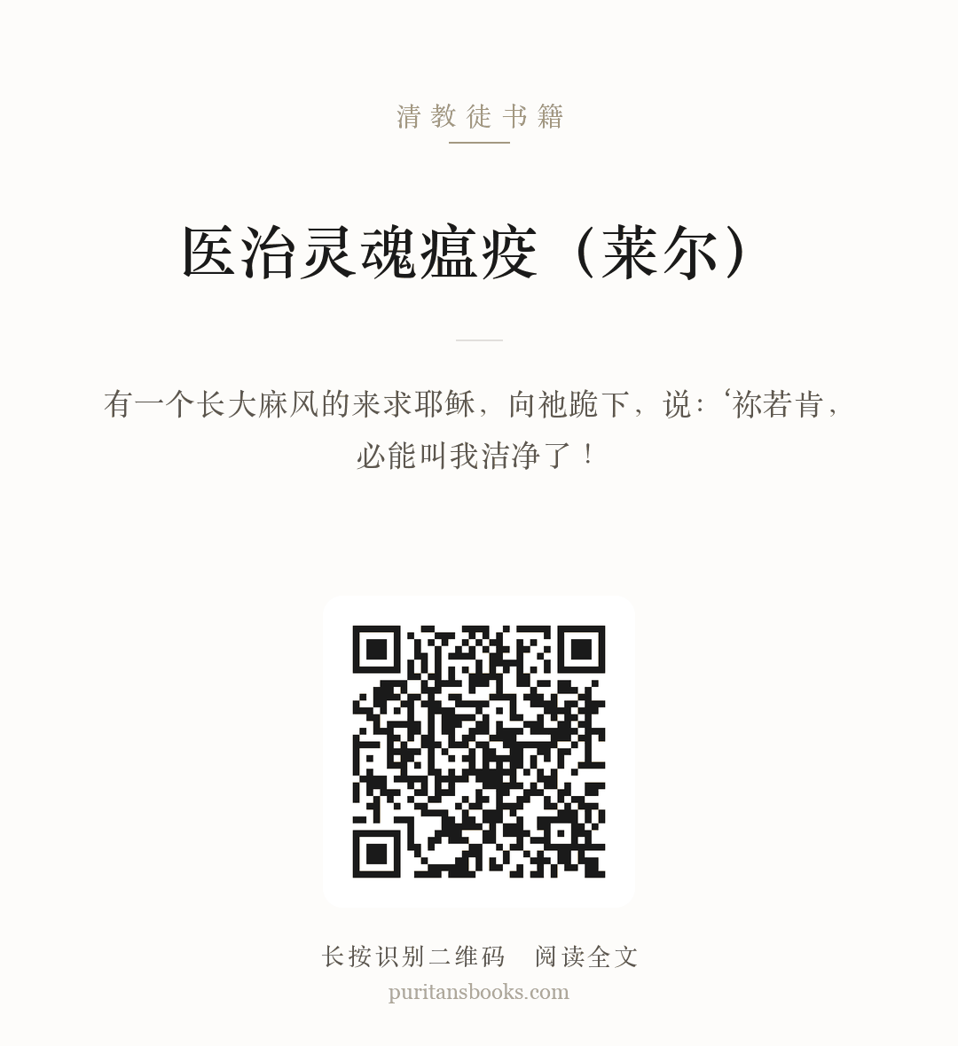 医治灵魂瘟疫（莱尔） 分享海报