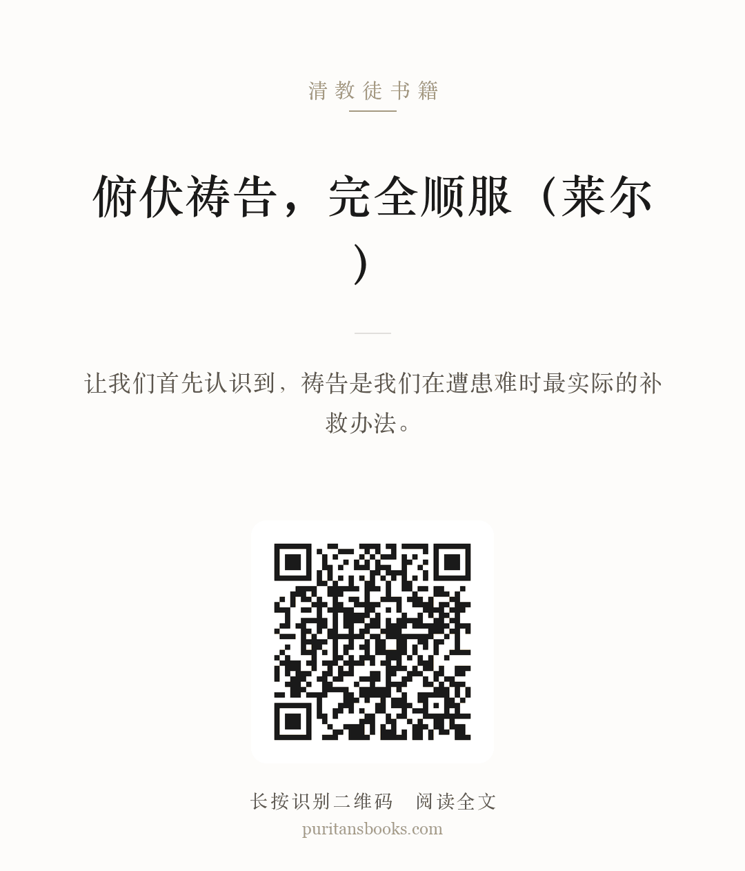 俯伏祷告，完全顺服（莱尔） 分享海报