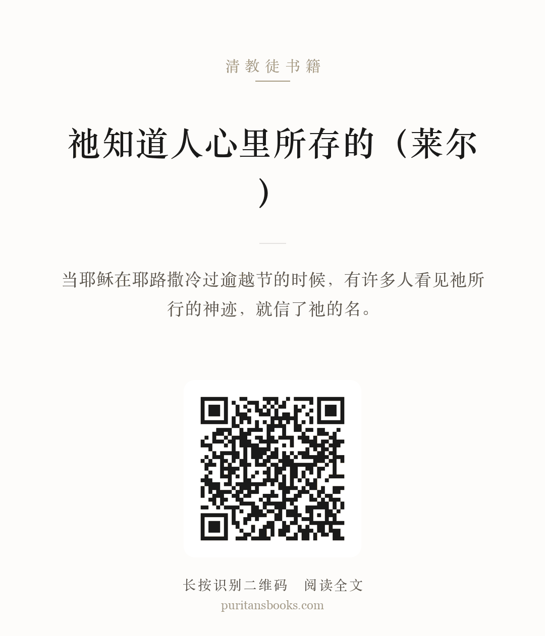 祂知道人心里所存的（莱尔） 分享海报