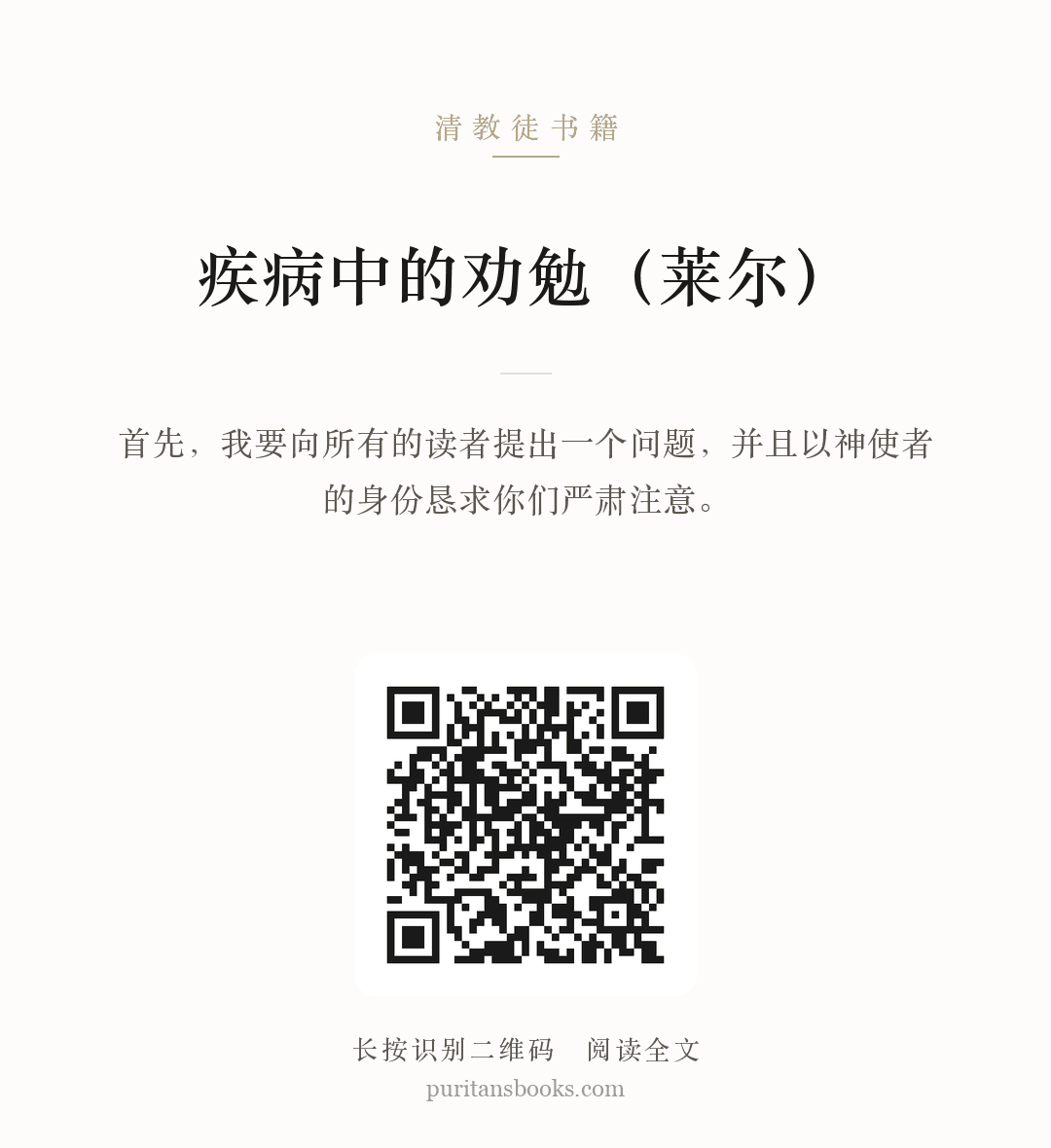 疾病中的劝勉（莱尔） 分享海报