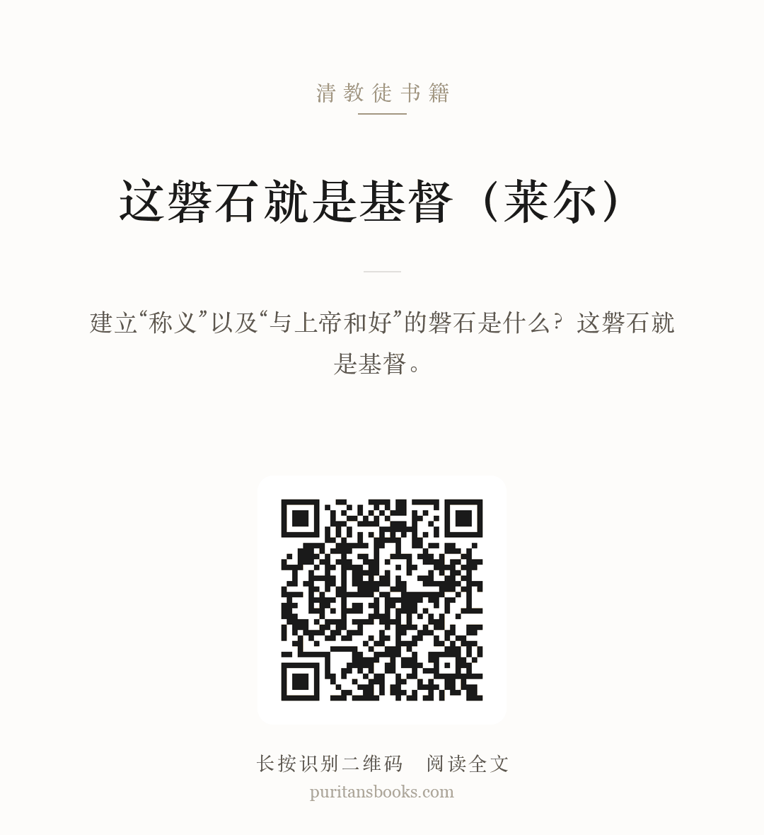 这磐石就是基督（莱尔） 分享海报