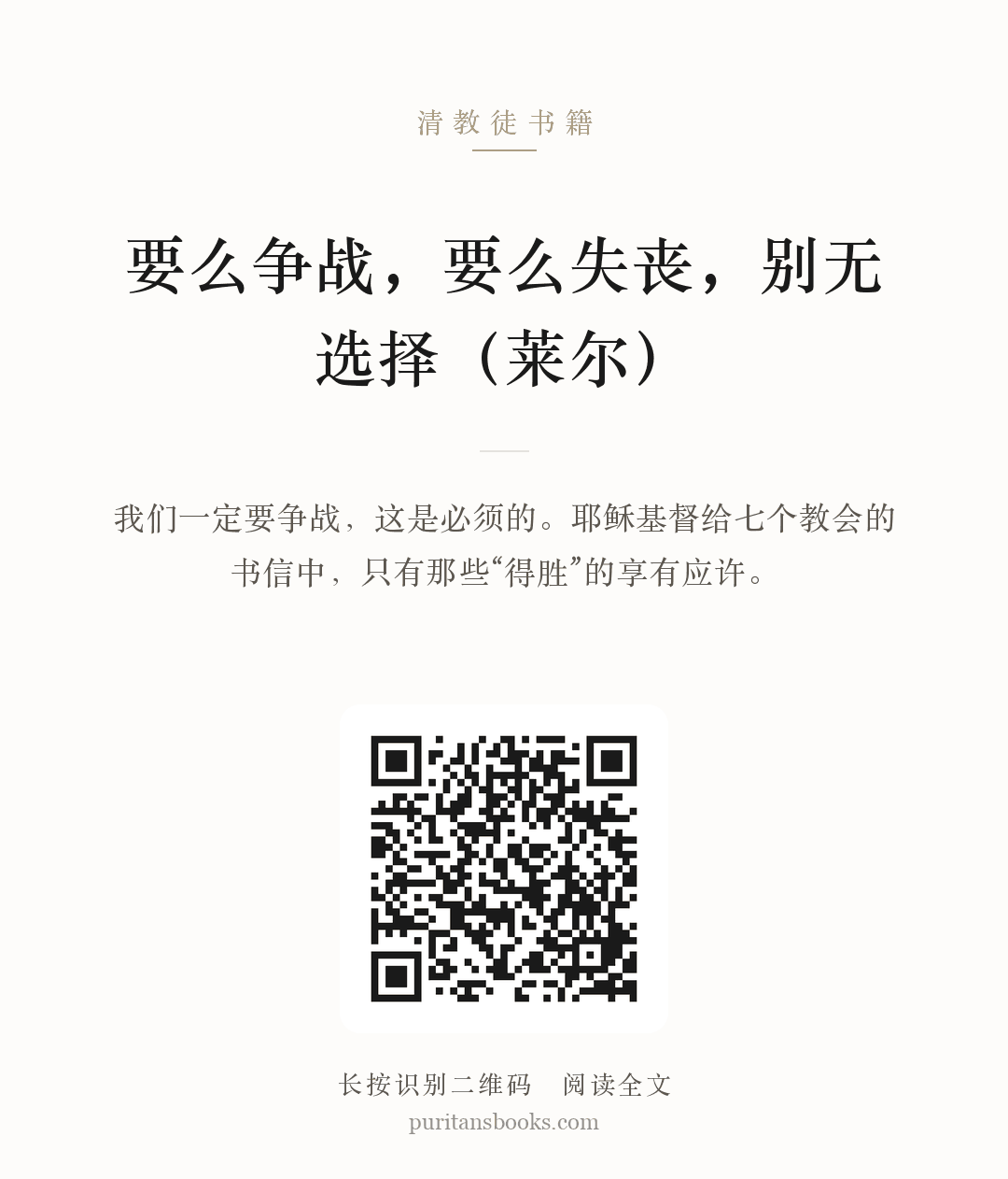 要么争战，要么失丧，别无选择（莱尔） 分享海报