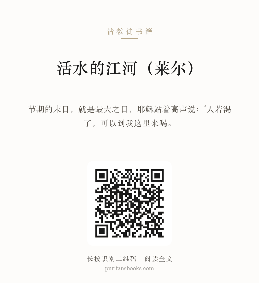 活水的江河（莱尔） 分享海报