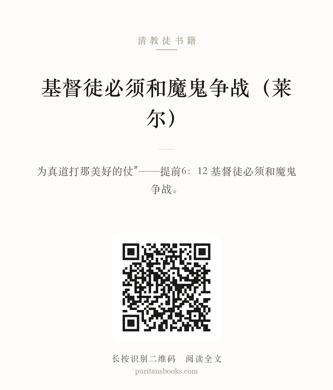 基督徒必须和魔鬼争战（莱尔） 分享海报