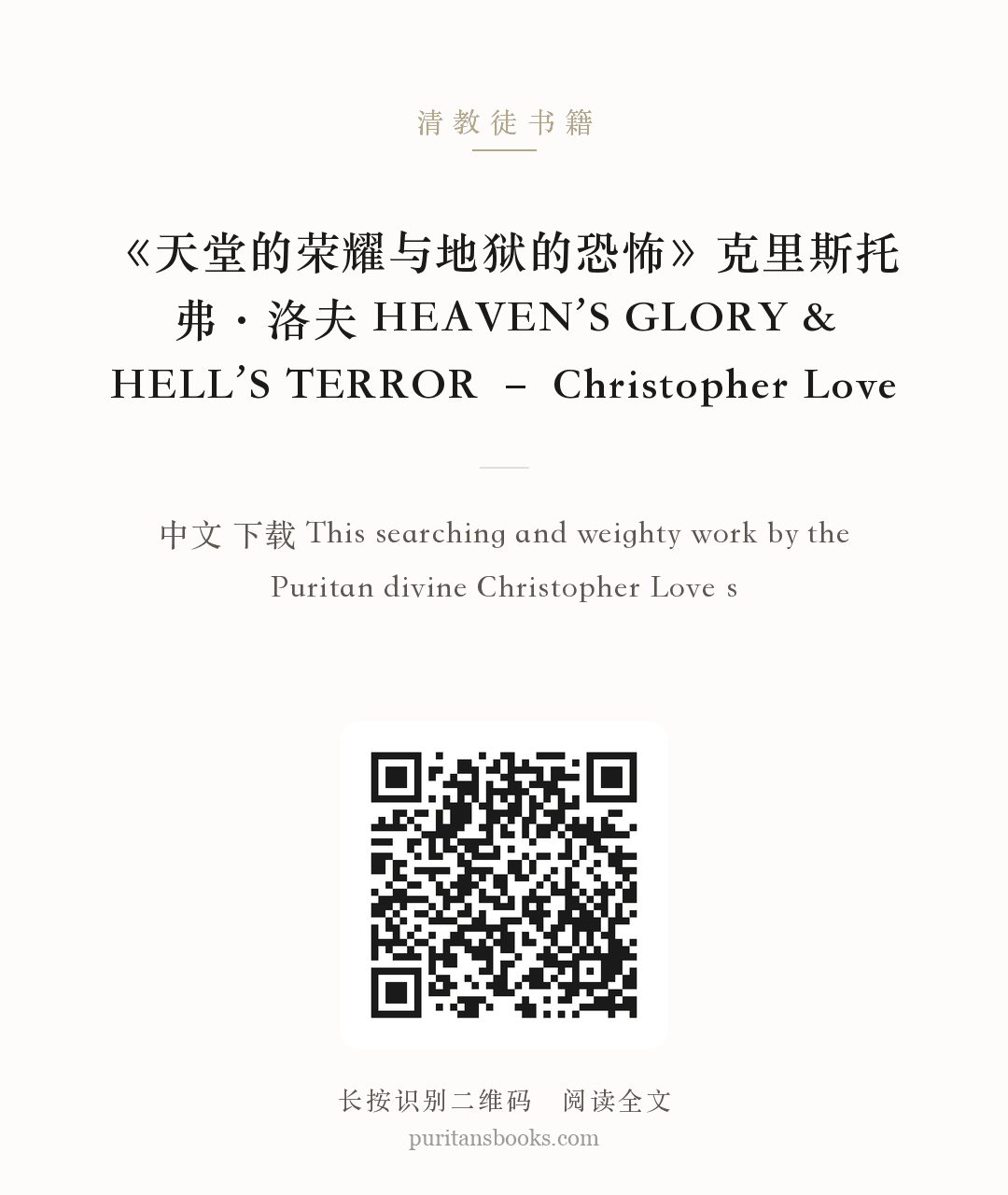 《天堂的荣耀与地狱的恐怖》克里斯托弗·洛夫 HEAVEN’S GLORY & HELL’S TERROR – Christopher Love 分享海报
