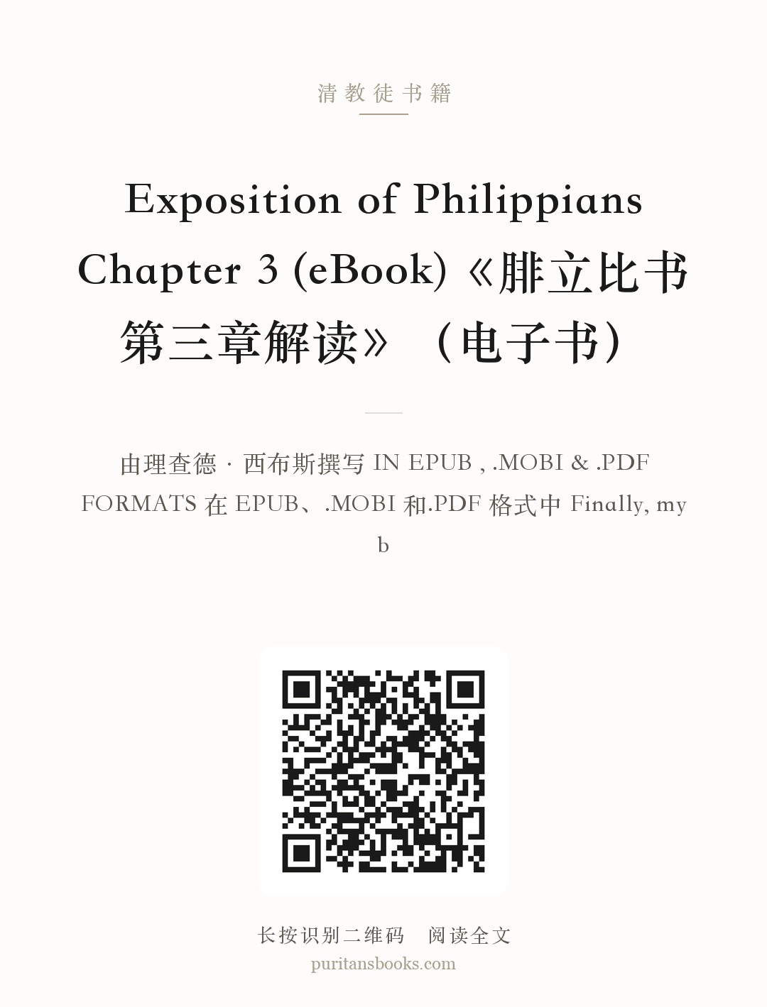 Exposition of Philippians Chapter 3 (eBook)《腓立比书第三章解读》（电子书） 分享海报