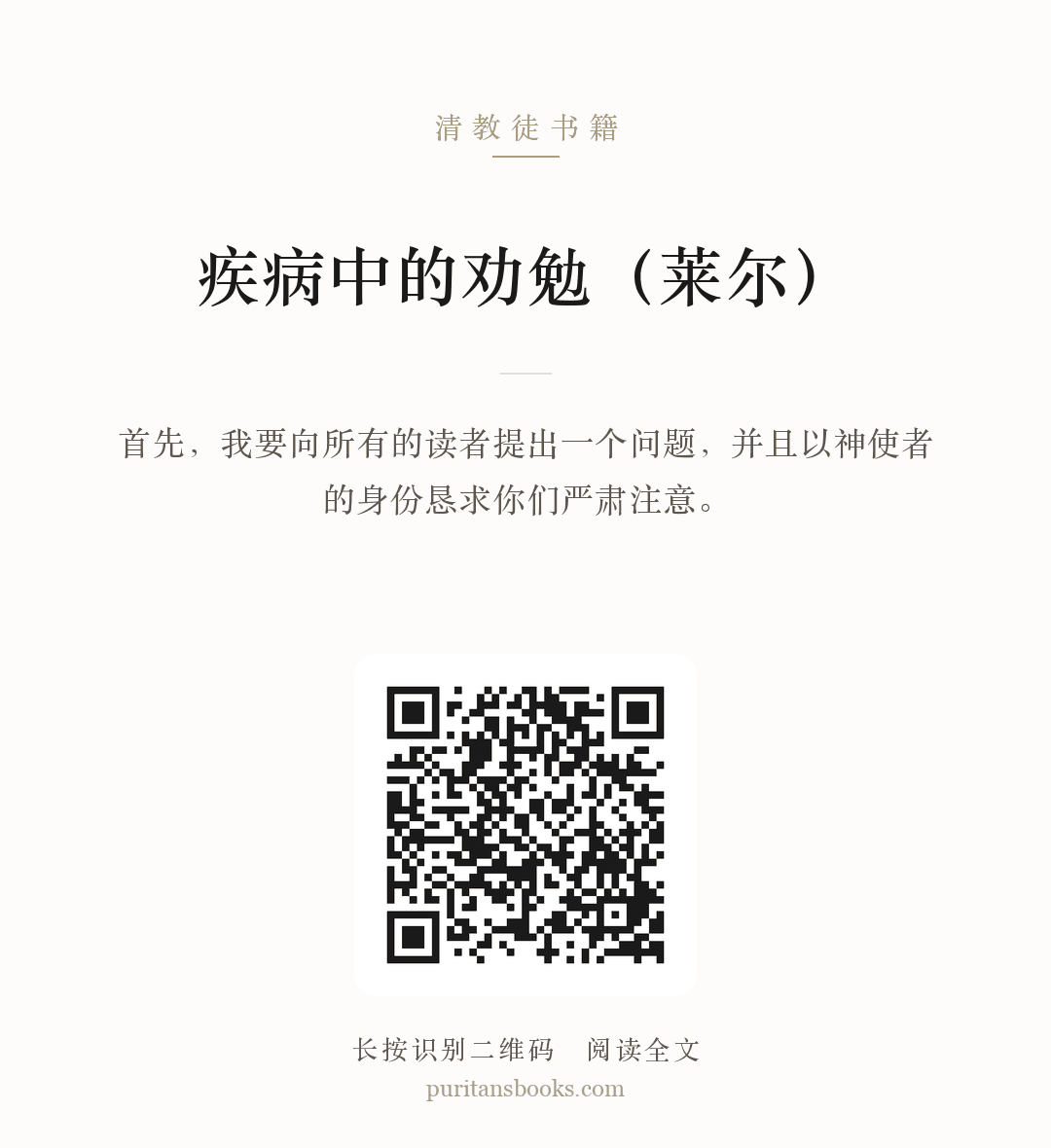 疾病中的劝勉（莱尔） 分享海报