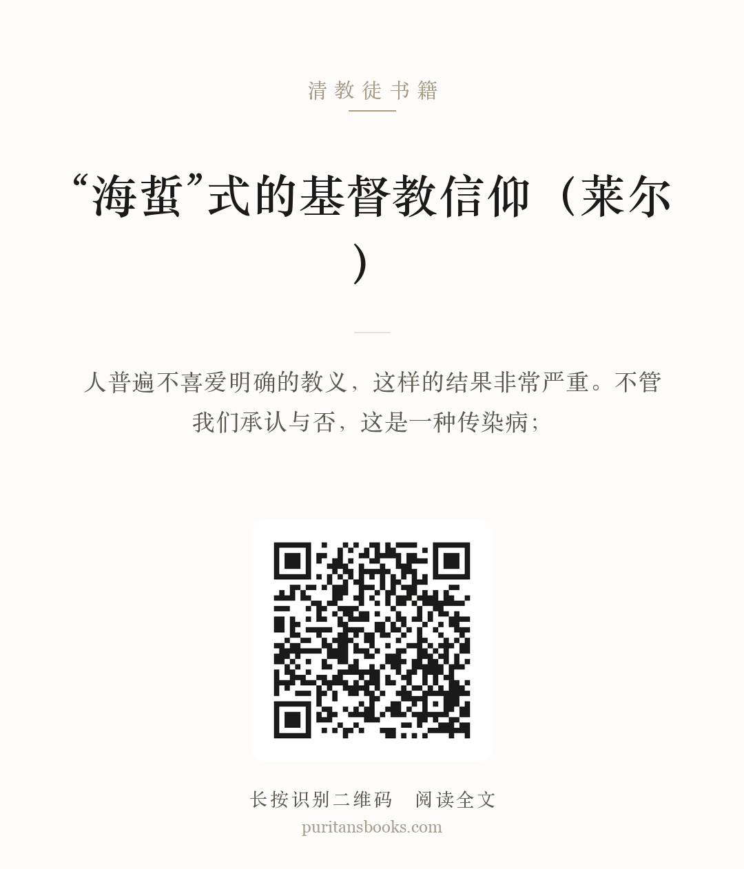 “海蜇”式的基督教信仰（莱尔） 分享海报