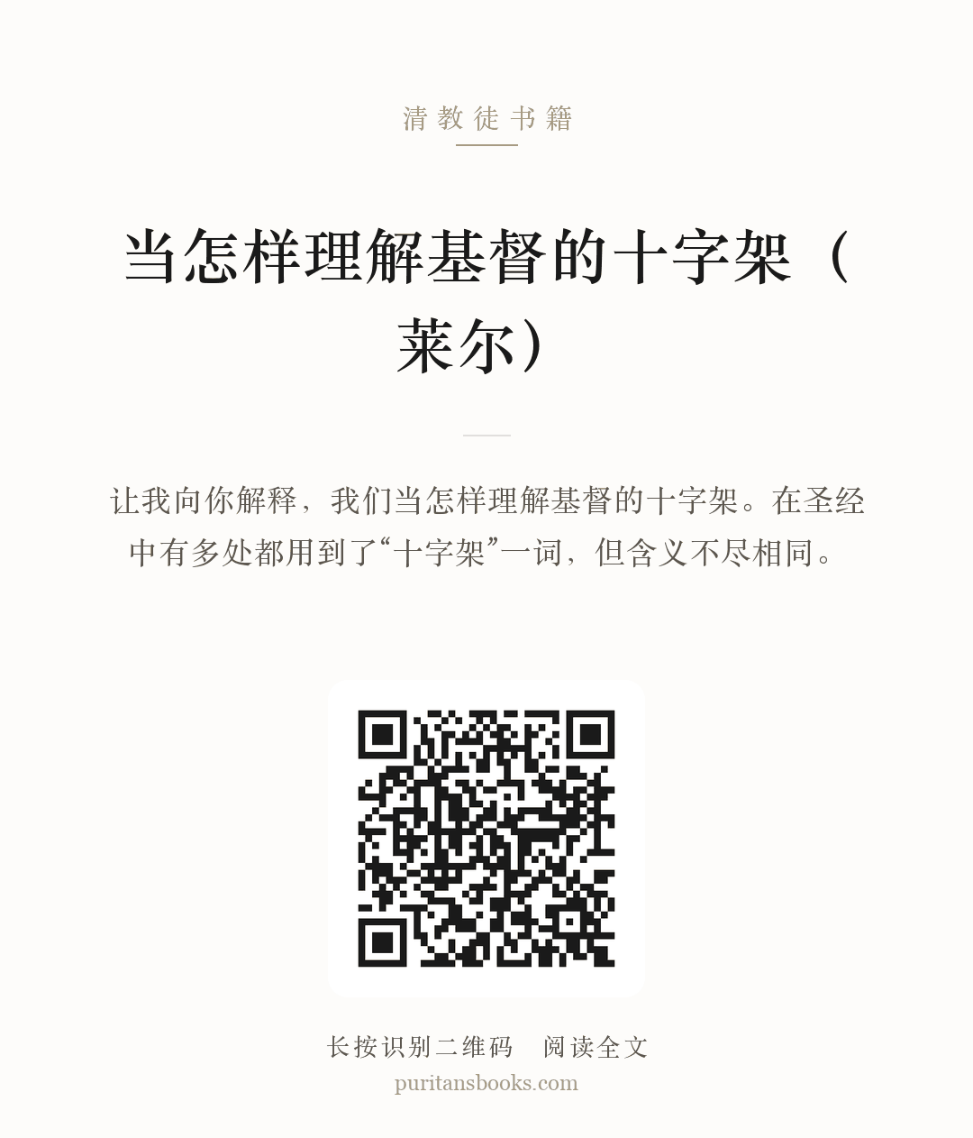 当怎样理解基督的十字架（莱尔） 分享海报
