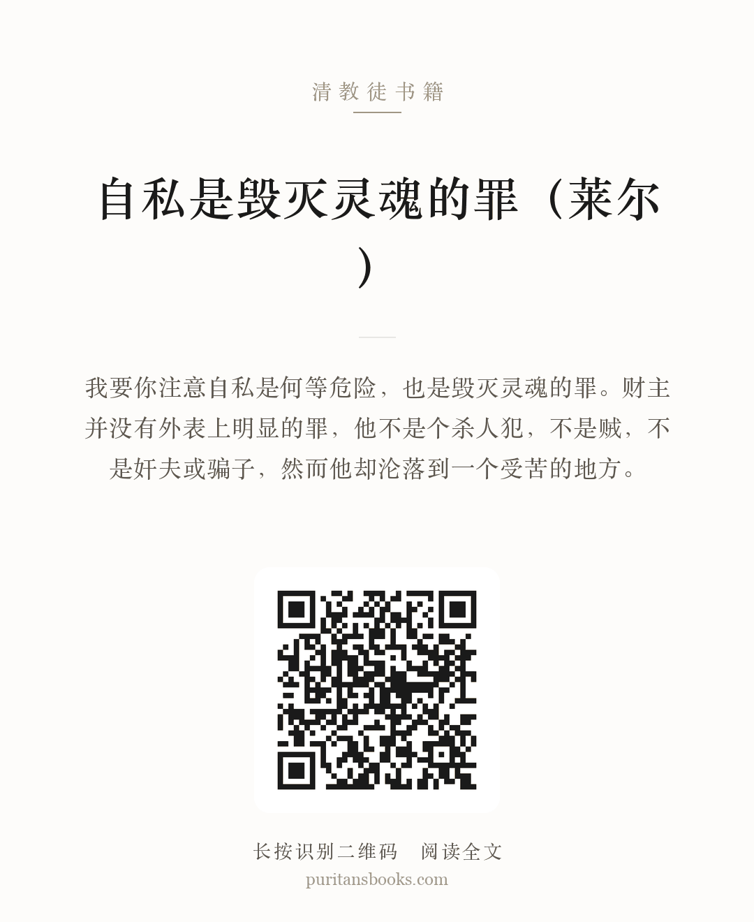 自私是毁灭灵魂的罪（莱尔） 分享海报