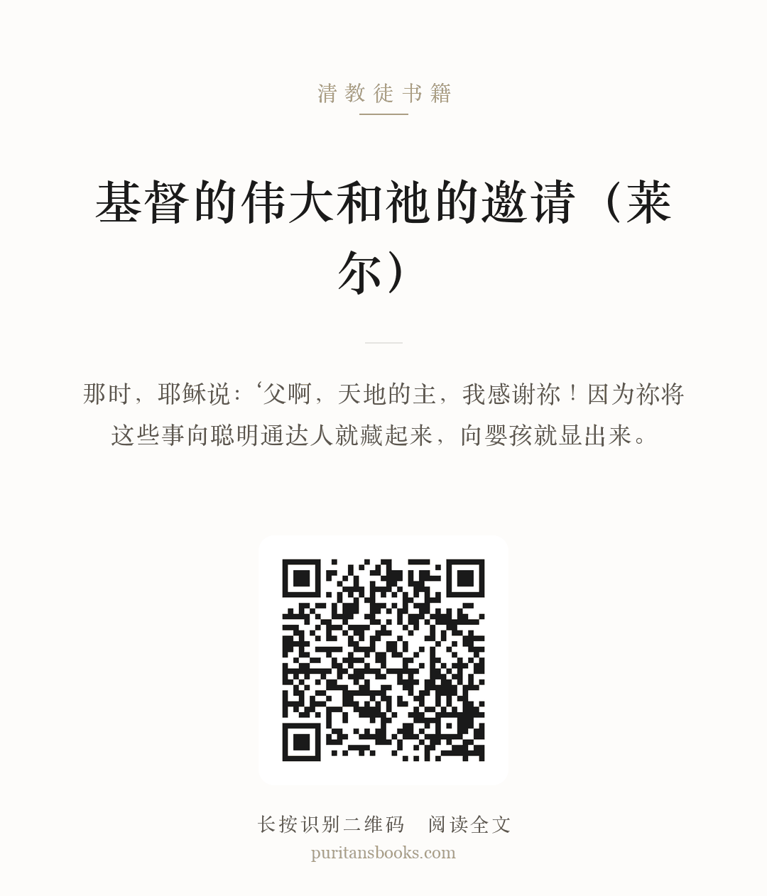 基督的伟大和祂的邀请（莱尔） 分享海报