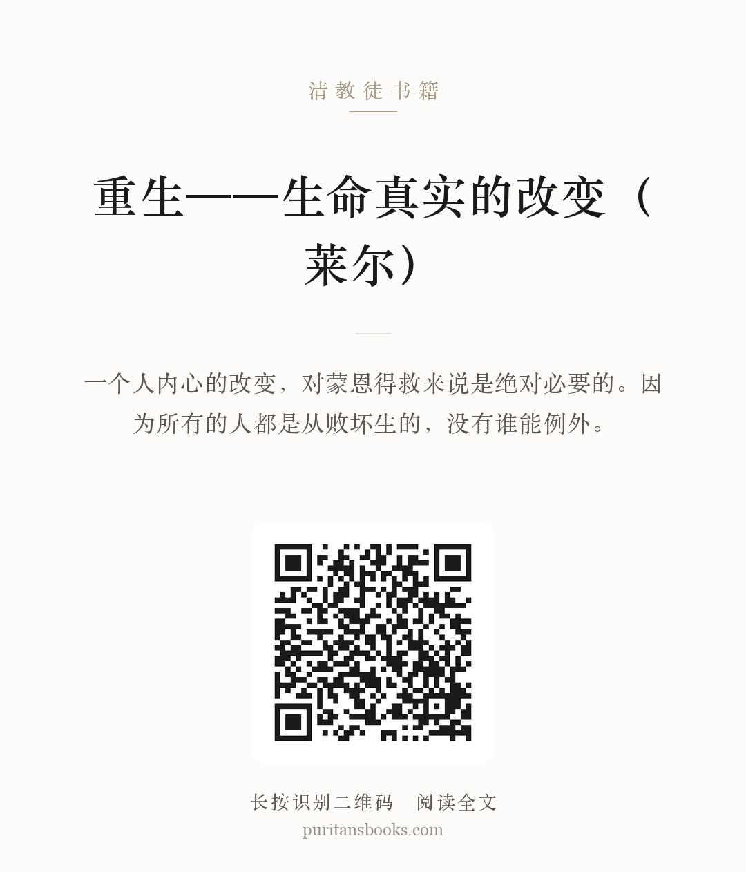重生——生命真实的改变（莱尔） 分享海报