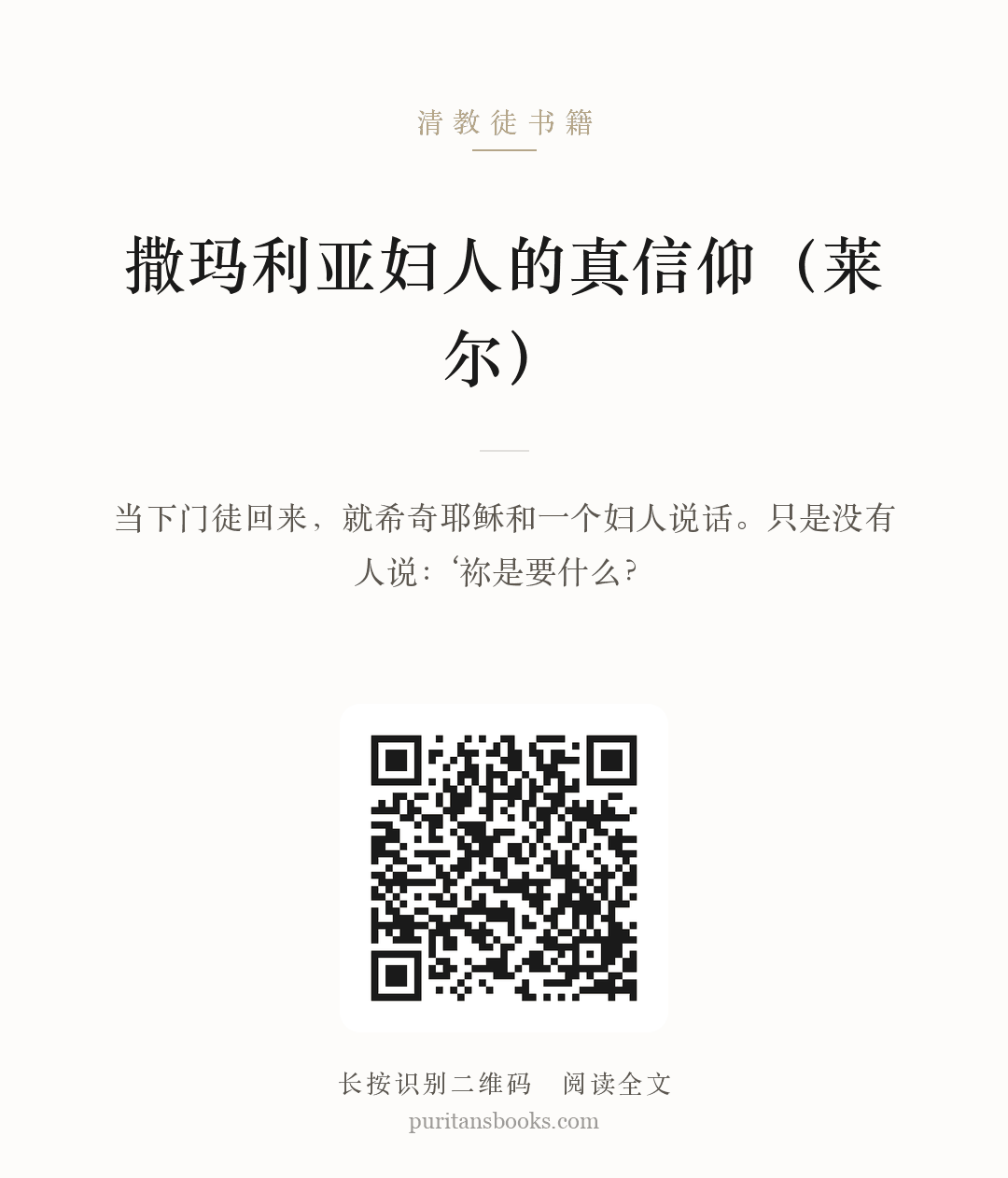 撒玛利亚妇人的真信仰（莱尔） 分享海报
