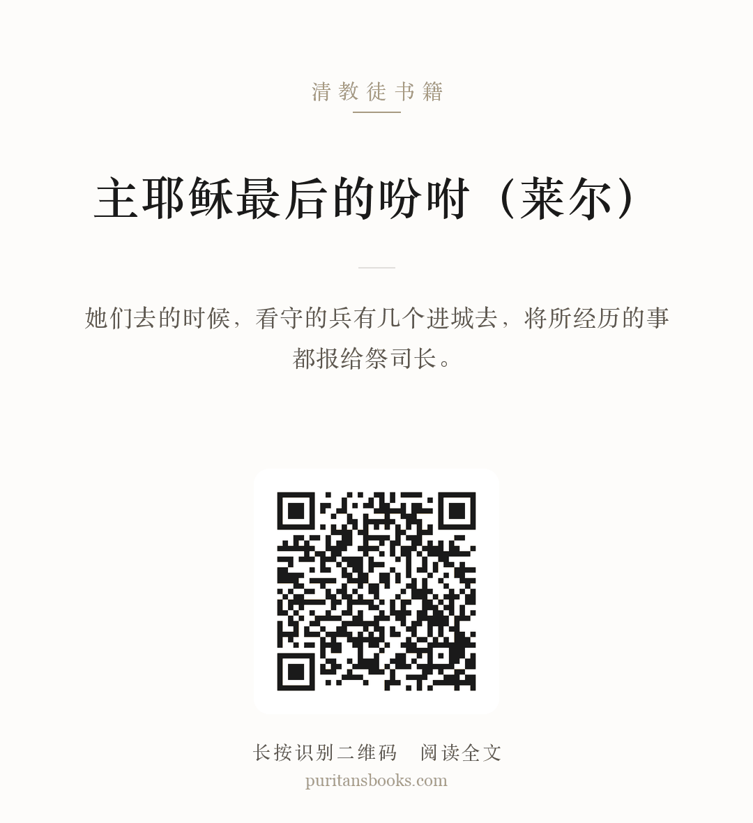 主耶稣最后的吩咐（莱尔） 分享海报