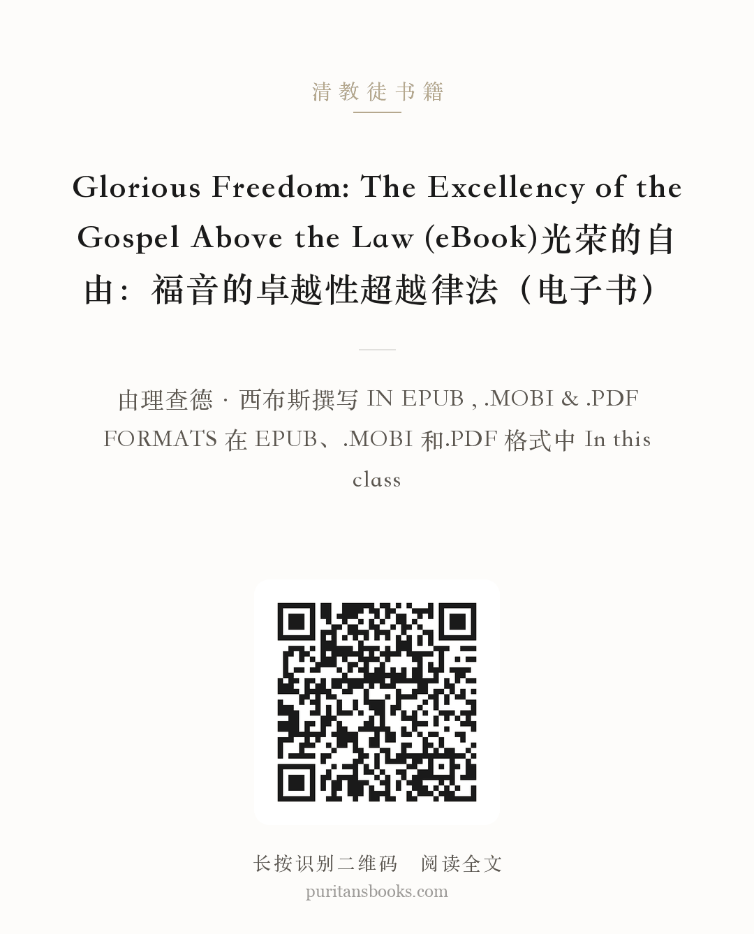 Glorious Freedom: The Excellency of the Gospel Above the Law (eBook)光荣的自由：福音的卓越性超越律法（电子书） 分享海报
